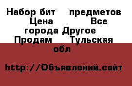 Набор бит 40 предметов  › Цена ­ 1 800 - Все города Другое » Продам   . Тульская обл.